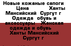 Новые кожаные сапоги Ralfe › Цена ­ 5 000 - Ханты-Мансийский, Сургут г. Одежда, обувь и аксессуары » Женская одежда и обувь   . Ханты-Мансийский,Сургут г.